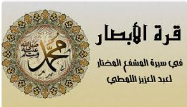 قرة الابصار في سيرة المشفع المختار